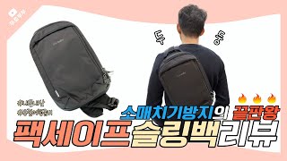 유럽여행준비 필수품 소매치기 도난방지 팩세이프 슬링백 가방Pacsafe vibe 325 ECONYL Sling Pack 내돈내산 리뷰제품 스펙 잠금장치 사용 방법 [upl. by Adirehs]