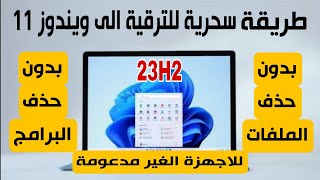 اسهل واحدث طريقة للترقية الى ويندوز 11 23H2 للاجهزة الغير مدعومة [upl. by Hesper87]