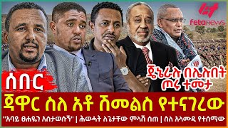 Ethiopia  ጃዋር ስለ አቶ ሽመልስ የተናገረው፣ አባይ ፀሐዬን አስታወሱኝ፣ ሕወሓት ለጌታቸው ምላሽ ሰጠ፣ ስለ አላሙዲ የተሰማው፣ ጄኔራሉ በሌሉበት [upl. by Elyrad]