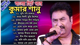 কুমার শানুর অসাধারণ সেরা কিছু বাংলা গান  Kumar Sanu Special Nonstop Bengali Songs  Bangla Gaan [upl. by Roth266]