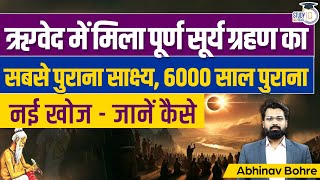 Oldest Record of Total Solar Eclipse found In Rig Veda6000 Years Ago UPSC CSE StudyIQ IAS Hindi [upl. by Oinota833]