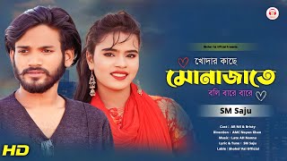 খোদার কাছে মোনাজাতে বলি বারে বারে  Khodar Kase  SM Saju  Bangla New Song 2023 [upl. by Aivonas]