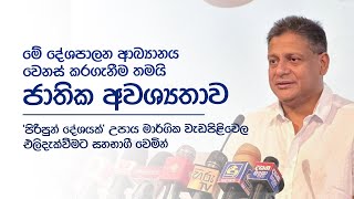 මේ දේශපාලන ආඛ්‍යානය වෙනස් කරගැනීම තමයි ජාතික අවශ්‍යතාව  දිලිත් ජයවීර [upl. by Lilllie]