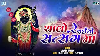 Chalo Re Jaiye Satsang Ma  Shrinathji Bhajan Gujarati Shrinathji Satsang  Popular Gujarati Bhajan [upl. by Squires]