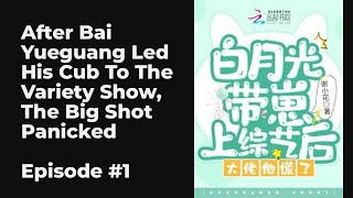 After Bai Yueguang Led His Cub To The Variety Show The Big Shot Panicked EP110 FULL  白月光带崽上综艺后，大佬 [upl. by Ecidna182]