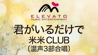 EMEC3146 君がいるだけで米米CLUB〔混声3部合唱〕 [upl. by Oirazan]