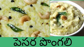 Pongali recipe in telugu Pesarapappu pongali  How to prepare pongali recipetelugu tiffin recipes [upl. by Greggs]