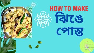 এই ঘরোয়া রেসিপি টা রান্না করলেই সবাই খুশ  Jhinge Posto recipe in Bengali  Bhargavir Rannaghor [upl. by Llenahs]