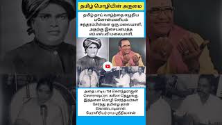 தமிழ் மொழியின் அருமை shorts [upl. by Asil]