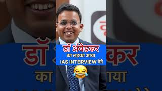 ❤️अगर आपको हमारी वीडियो अच्छी लगेतो हमारा चैनल सब्सक्राइब करें🙏 iasinterview ytshorts viralvideo [upl. by Natanoy]