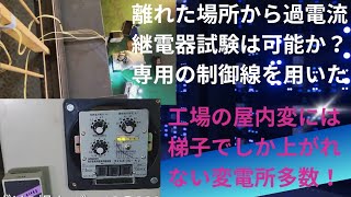 離れた所からの過電流継電器試験 実践編 OCR特性試験 電気主任技術者 電気管理技術者 自家用電気工作物 年次点検 現場実践的に学習したい方は説明欄よりメールください。 [upl. by Aileduab]