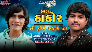 Ashok Thakor  Dilip Thakor  New Song  New Live Program 2022  HD Video  Radhe Studio Chhipadi [upl. by Legnaleugim]