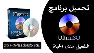 تحميل اخر اصدار من برنامج UltraISO Premium مع التفعيل بكل سهولة [upl. by Nnagrom]