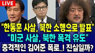 🔴LIVE 과방위 김어준 출석 quot한동훈 사살 북한 소행으로 발표quot quot미군 사살 북한 폭격 유도quot 충격적인 김어준 폭로과연 진실일까 [upl. by Pesek619]