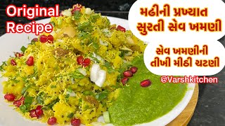 મઢીની પ્રખ્યાત સુરતી સેવ ખમણી અને ચટણી  Surti Sev Khamani amp chutney Original Sev Khamani Recipe [upl. by Desimone28]