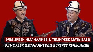 Элмирбек Иманалиев amp Темирбек Матыбаев  Элмирбек Иманалиевди эскерүү [upl. by Adnima383]