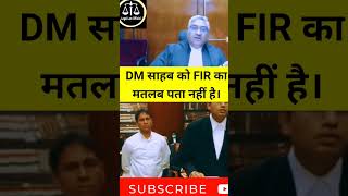 DM साहब को FIR का मतलब पता नहीं है। patnahighcourt angryjudge shortsfeed dm law police law [upl. by Marven496]