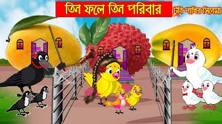 তিন ফলে তিন পরিবার  টুনি পাখির সিনেমা ৯৬  Tuni Pakhir Cinema 96  Bangla Cartoon  Thakurmar Jhuli [upl. by Ardnasak89]