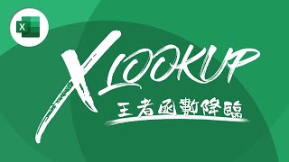 VLOOKUP 功成身退！全新函數 XLOOKUP 霸氣取而代之！ Excel 教學 34 [upl. by Ainsley]