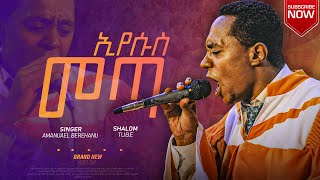 ኢየሱስ መጣ  Apostolic Church of Ethiopia  Amanuel Birehanu  Apostolic Song  Shalom Tube [upl. by Agosto]