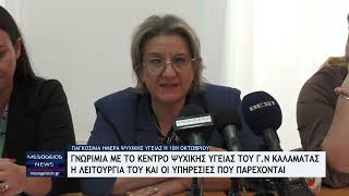 Γνωριμία με το Κέντρο Ψυχικής Υγείας του Νοσοκομείου Καλαμάτας [upl. by Seto194]