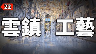 突破世界紀錄，麥塊生電與建築的巔峰「雲鎮工藝」【Minecraft｜麥跡】（ftCTEC ） [upl. by Drida415]