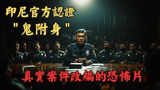 【恐怖之眼】都市傳說   印尼官方認證 真人真事 quot鬼附身quot 電影，女孩離奇離世，附身好友鳴冤 [upl. by Notffilc464]