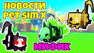 ПРЕСС ПРЕСТОНА НОВЫЙ МИФИК ЭТА ОБНОВА БУДЕТ КРУЧЕ ВСЕХ В PET SIMULATOR X ROBLOX [upl. by Adnilreb]