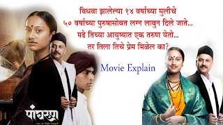 पांघरूण  Panghrun  Mahesh Manjrekar  Movie Explained  New Marathi Movies  Marathi Lovestory [upl. by Dragelin]