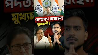 মমতা বন্দ্যোপাধ্যায় সত্যিই পদত্যাগ করবেন😳 [upl. by Esorylime860]