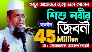 হুজুর আমাদের ছেড়ে চলে গেলেন  শিশু নবীর জীবনী  Mawlana Tofajjol Hossain  Bangla Waz [upl. by Sternick]