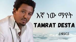 TAMRAT DESTA Egnan new mayet ታምራት ደስታ እኛን ነው ማየት amharic music tamratdesta tamratdesta [upl. by Iggie213]