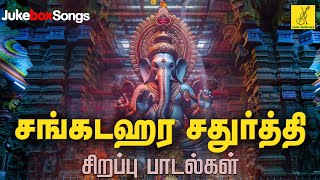 சங்கடஹர சதுர்த்தி  30122023  Sangadahara Sathurthi Songs  Vinayagar Songs  Vijay Musicals [upl. by Accem]