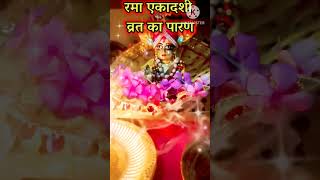 रमा एकादशी व्रत पारण का शुभ मुहूर्त ramaekadashi ekadashivratparan ramaekadashi viral trending [upl. by Jared]