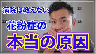 なぜ花粉症になるの？病院、製薬会社が知られたくない花粉症の原因と対策 [upl. by Earazed]