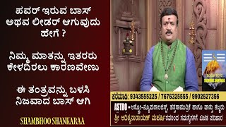 How to become a Boss or a leader  adithya narayan maharshi  shambhoo shankaraa [upl. by Elreath]