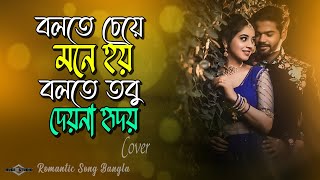 বলতে চেয়ে মনে হয় 😍 Bolte Cheye Mone Hoi COVER Imran Mahmudul Romantic Song  Huge Studio  Ayna Ghor [upl. by Ranchod847]