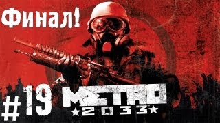 Прохождение Metro 2033  часть 19 Финал [upl. by Oakes]