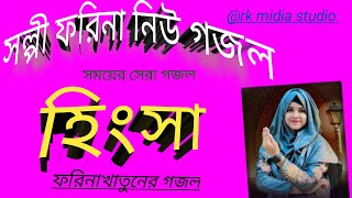 হিংসা বাংলা গজল Farina khatun gojol 2024 NEW bangla gojol agojolgojola rahemat [upl. by Uot]