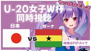 日本vsガーナ【ヤングなでしこ同時視聴】U20world cup japan vs ghana football サッカー女子U20代表【新人Vtuber 妹尾りつ】 [upl. by Britteny]