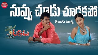 Nuvu Choodu Chudakapo Song Telugu LyricsOkatonumber KurraduTaraka Ratna Rekha Maa Paata Mee Nota [upl. by Hultin]