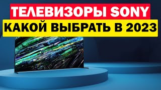 ТЕЛЕВИЗОРЫ SONY 2023 КАКОЙ ВЫБРАТЬ [upl. by Sarah293]