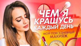 МОЙ ПОВСЕДНЕВНЫЙ МАКИЯЖ  КАК И ЧЕМ Я КРАШУСЬ КАЖДЫЙ ДЕНЬ [upl. by Wertheimer]