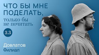 Довлатов в мире людей  Что бы мне поделать только бы не почитать [upl. by Glynias]