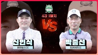 파워풀한 스윙으로 예선 1위 실력자 신인식 vs 일품 아이언샷으로 강력한 다크호스 박종선｜4강 1매치 2024 클럽 챔피언십 [upl. by Akimot]