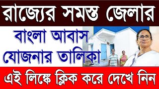 West Bengal All District Bangla Awas Yojana List 202425  Block Wise Awas Yojana List 202425 [upl. by Aisa]