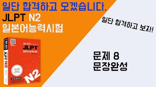 일단 합격하고 오겠습니다 JLPT 일본어능력시험 N2 11 문제8 문장 완성 [upl. by Lingwood]