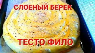 Тесто ФИЛО Вкусный пирог с мясом Рецепты на бис от Алены [upl. by Foah128]