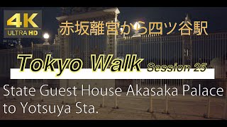 4K60fps Tokyo 23 Walk quotSession 25  State Guest House Akasaka Palace to Yotsuya Staquot赤坂離宮 to 四ツ谷駅 [upl. by Nnorahs]