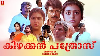 Kizhakkan Pathrose Malayalam Full Movie  Mammootty  Urvashi  Malayalam Full Movies [upl. by Auot486]